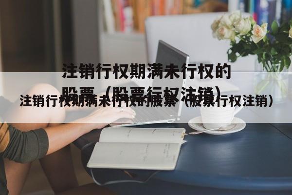 十月北京市競(jìng)天公誠(chéng)律師事務(wù)所關(guān)于注銷2015年股票期權(quán)激勵(lì)計(jì)劃