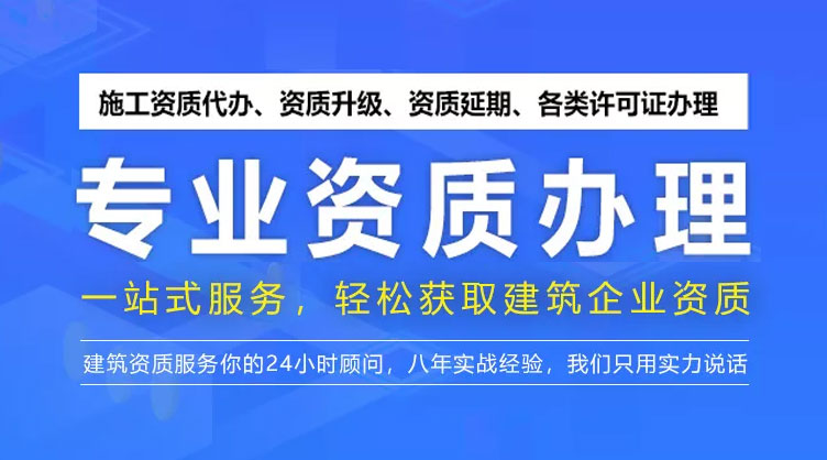 建筑企業(yè)選擇資質(zhì)代辦的原因是什么？建筑資質(zhì)升級