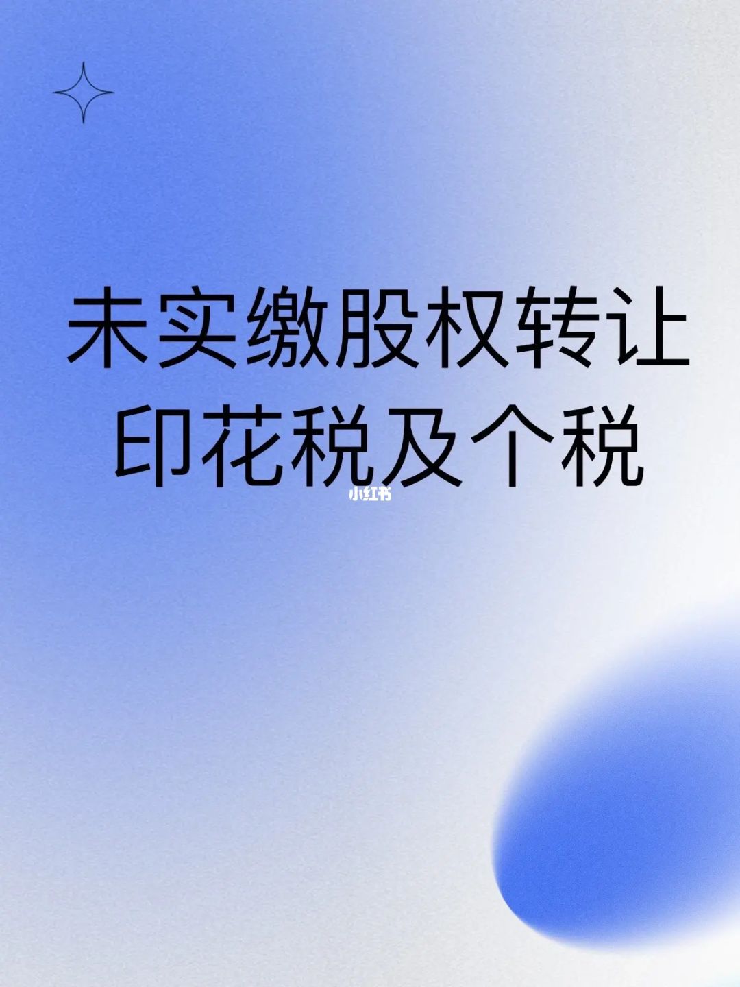 個人股權(quán)轉(zhuǎn)讓要交什么稅_轉(zhuǎn)讓無形資產(chǎn)交什么稅