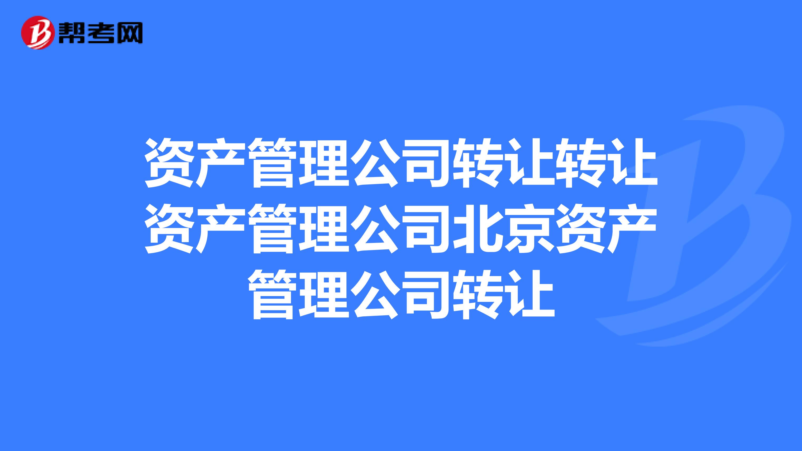 公司如何轉(zhuǎn)讓_淄博 公司 轉(zhuǎn)讓_重慶代帳轉(zhuǎn)讓公司
