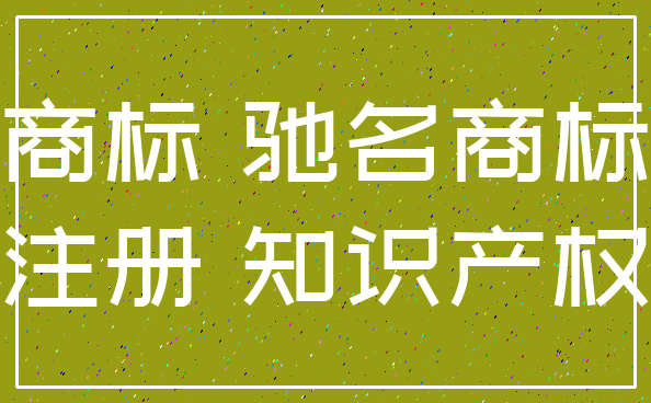 馳名商標申請_商標復(fù)審申請_商標駁回復(fù)審申請