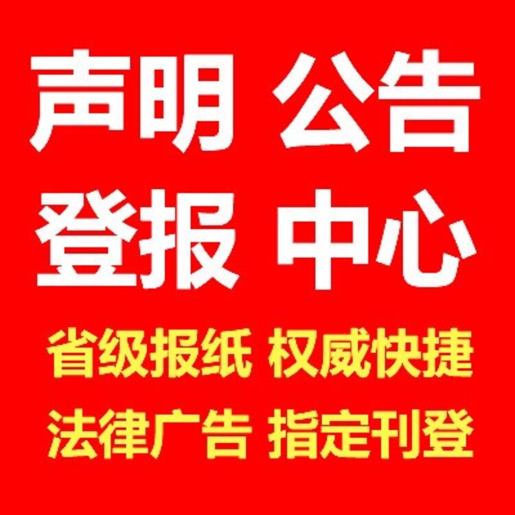 變更公告登報(bào)電話_招標(biāo)公告變更公告公告期限