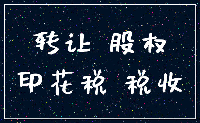 股權(quán)轉(zhuǎn)讓印花稅_股權(quán)內(nèi)部轉(zhuǎn)讓交什么稅_股權(quán)贈送讓要交什么稅