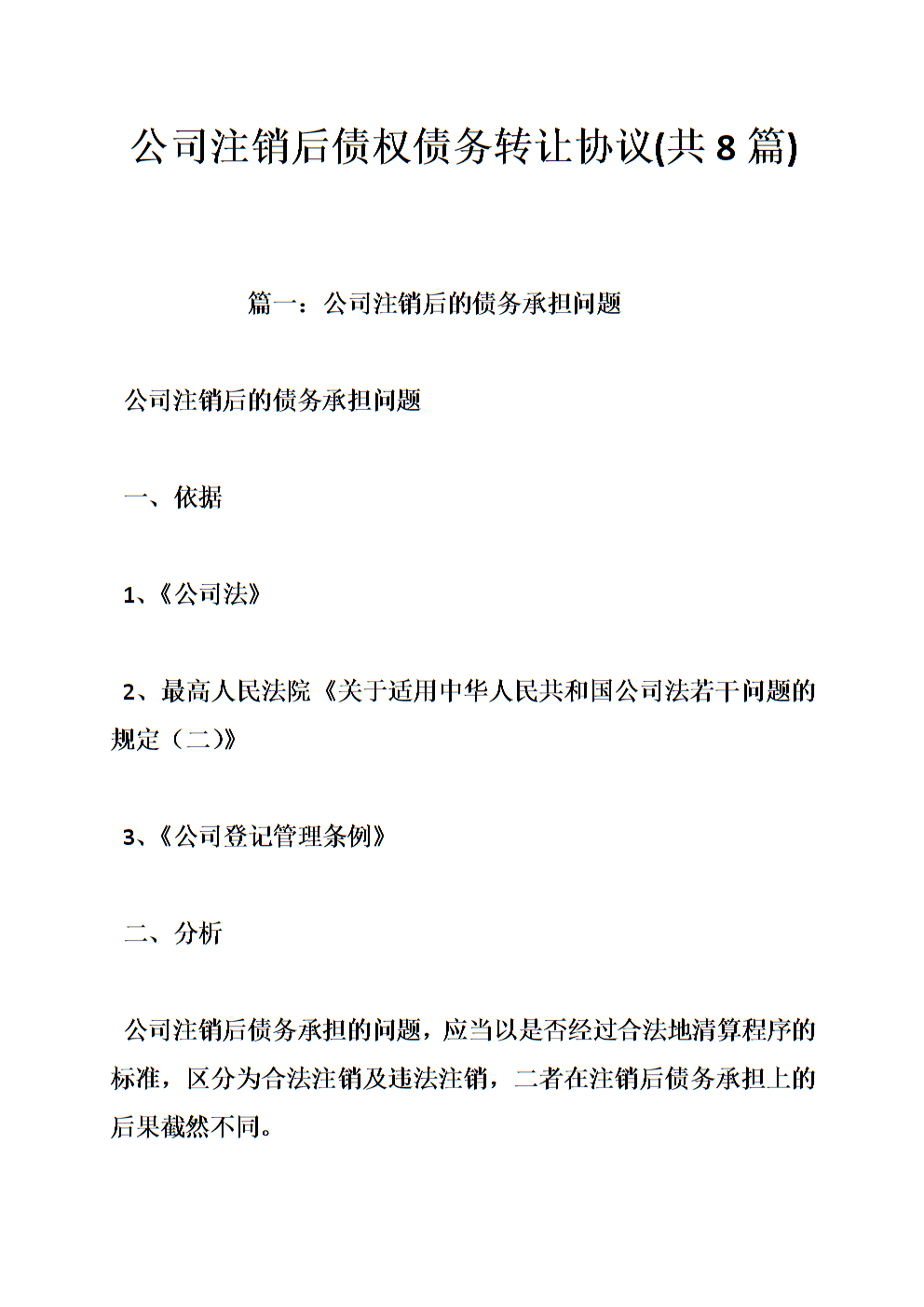 公司注銷后的債權(quán)債務(wù)_公司注銷后債權(quán)如何主張
