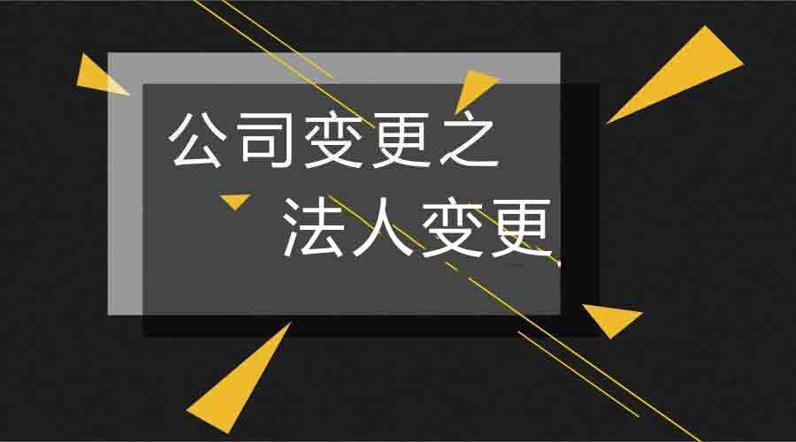 代辦公司變更多少錢_蘇州代辦公司變更_重慶代辦企業(yè)變更公司