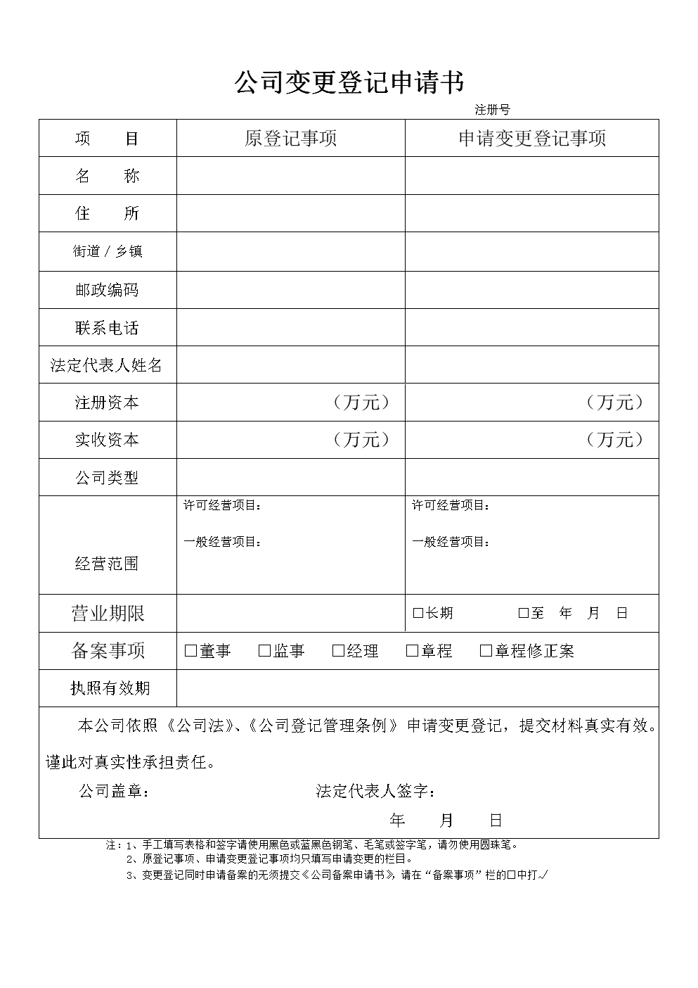 法定代表人變更登記_變更法定代表人的股東會決議模板