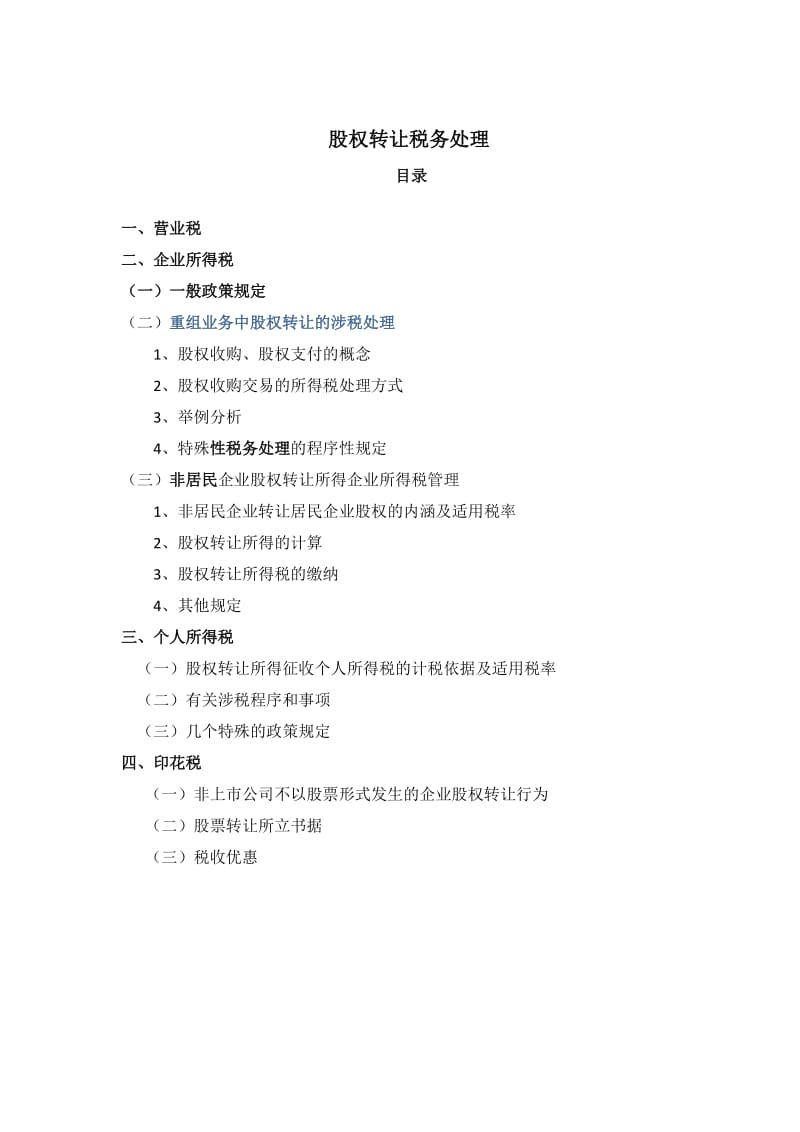 股權(quán)轉(zhuǎn)讓流程_轉(zhuǎn)讓公司股權(quán)涉稅