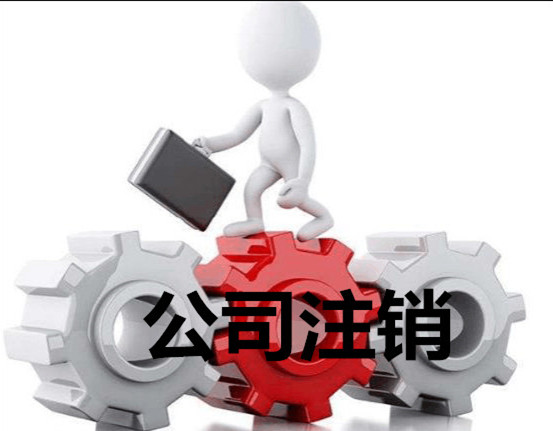 公司注銷需要多少錢_公司注銷錢怎么轉(zhuǎn)出來