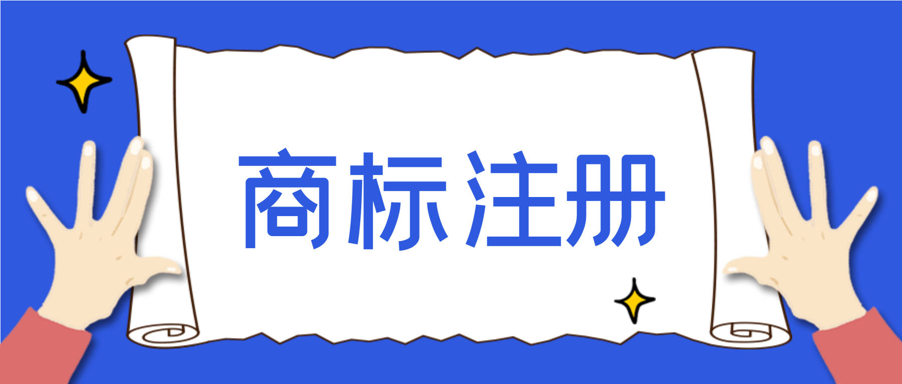 創(chuàng)業(yè)公司的商標(biāo)注冊(cè)_注冊(cè)蜂蜜商標(biāo)怎么注冊(cè)