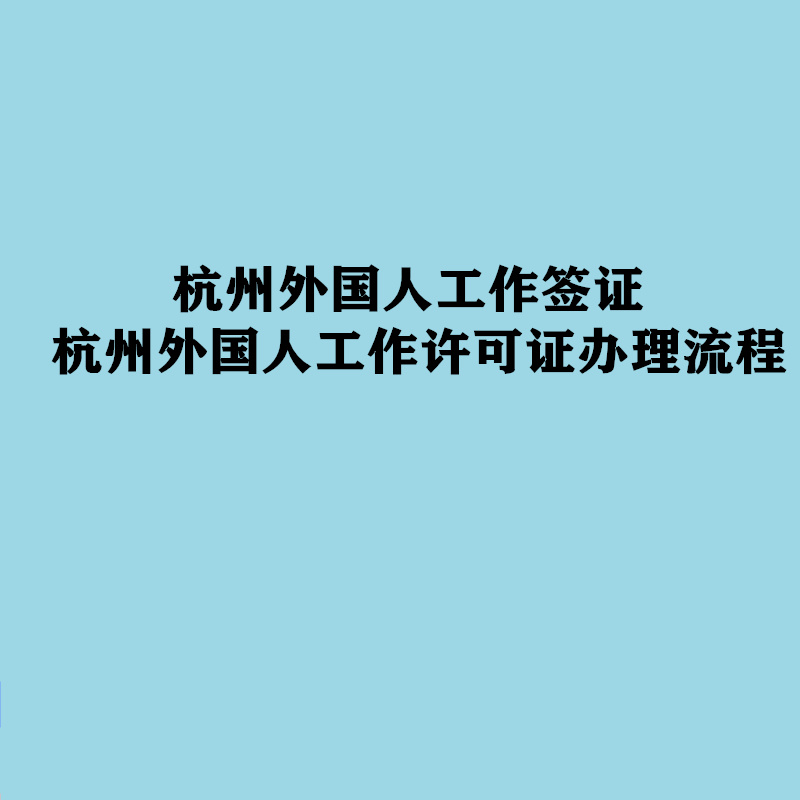 溫州公司注冊辦理_上海注冊綠化公司辦理