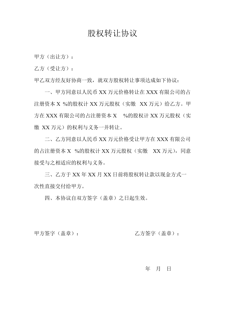 股權(quán)轉(zhuǎn)讓協(xié)議范本_做市轉(zhuǎn)讓轉(zhuǎn)為協(xié)議轉(zhuǎn)讓