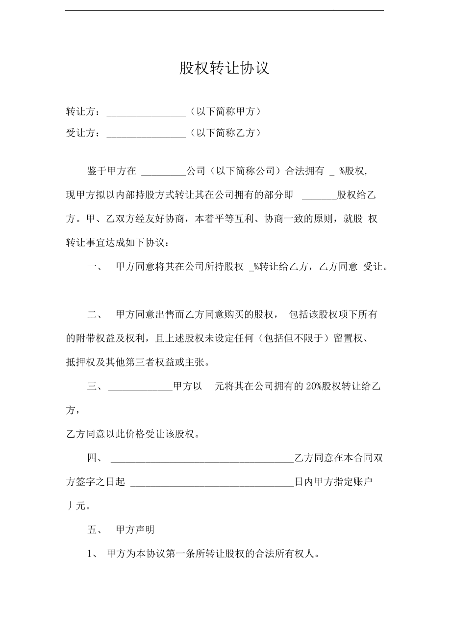 股權(quán)轉(zhuǎn)讓協(xié)議范本_做市轉(zhuǎn)讓轉(zhuǎn)為協(xié)議轉(zhuǎn)讓