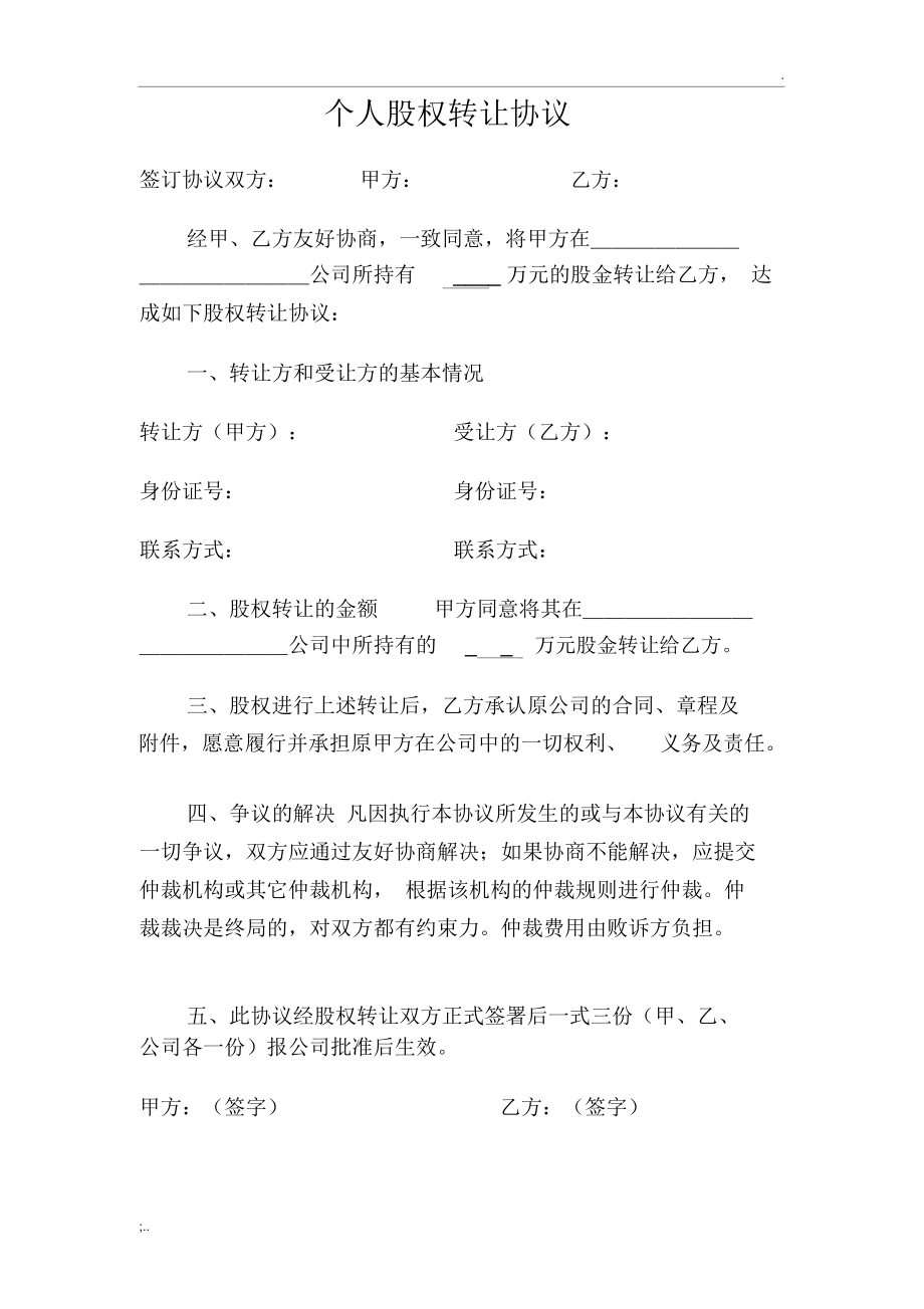 股權(quán)轉(zhuǎn)讓協(xié)議范本_做市轉(zhuǎn)讓轉(zhuǎn)為協(xié)議轉(zhuǎn)讓