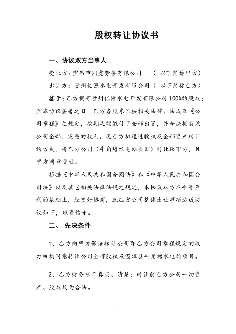 個人股權(quán)轉(zhuǎn)讓協(xié)議_股權(quán)協(xié)議轉(zhuǎn)讓控股_個人股權(quán)抵押協(xié)議
