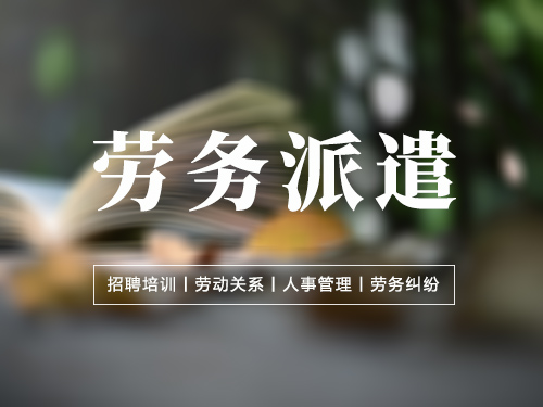 怎樣辦理勞務公司_加拿大勞務簽證的辦理 石家莊
