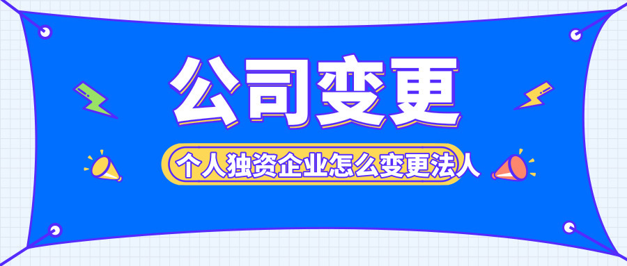 個人獨資企業(yè)變更_個人獨資屬于企業(yè)嗎_個人獨資種私營獨資