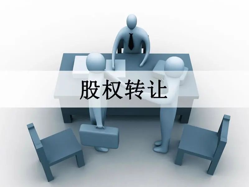 北京股權(quán)備案公司轉(zhuǎn)讓_公司股權(quán)溢價(jià)轉(zhuǎn)讓_轉(zhuǎn)讓公司股權(quán)涉稅