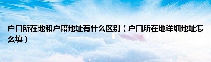 注冊地址和辦公地址不一致可以嗎_門頭溝辦公注冊地址