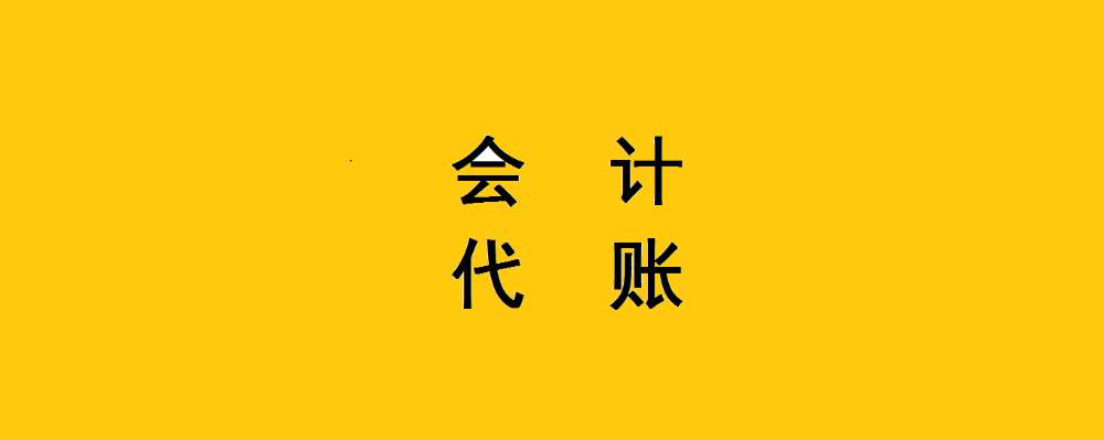 代記賬公司_公司代記賬_代記賬公司一定要嗎