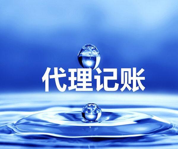 代記賬公司_代記賬公司_哪家好
