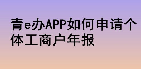 個體工商戶變更名稱_企業(yè)變更名稱工商證明