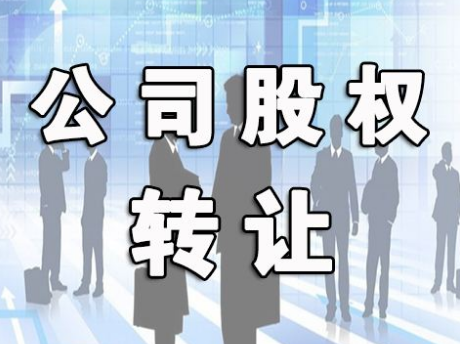 法人股權(quán)轉(zhuǎn)讓_法人股權(quán)變更流程_股權(quán)轉(zhuǎn)讓協(xié)議需要法人簽字嗎