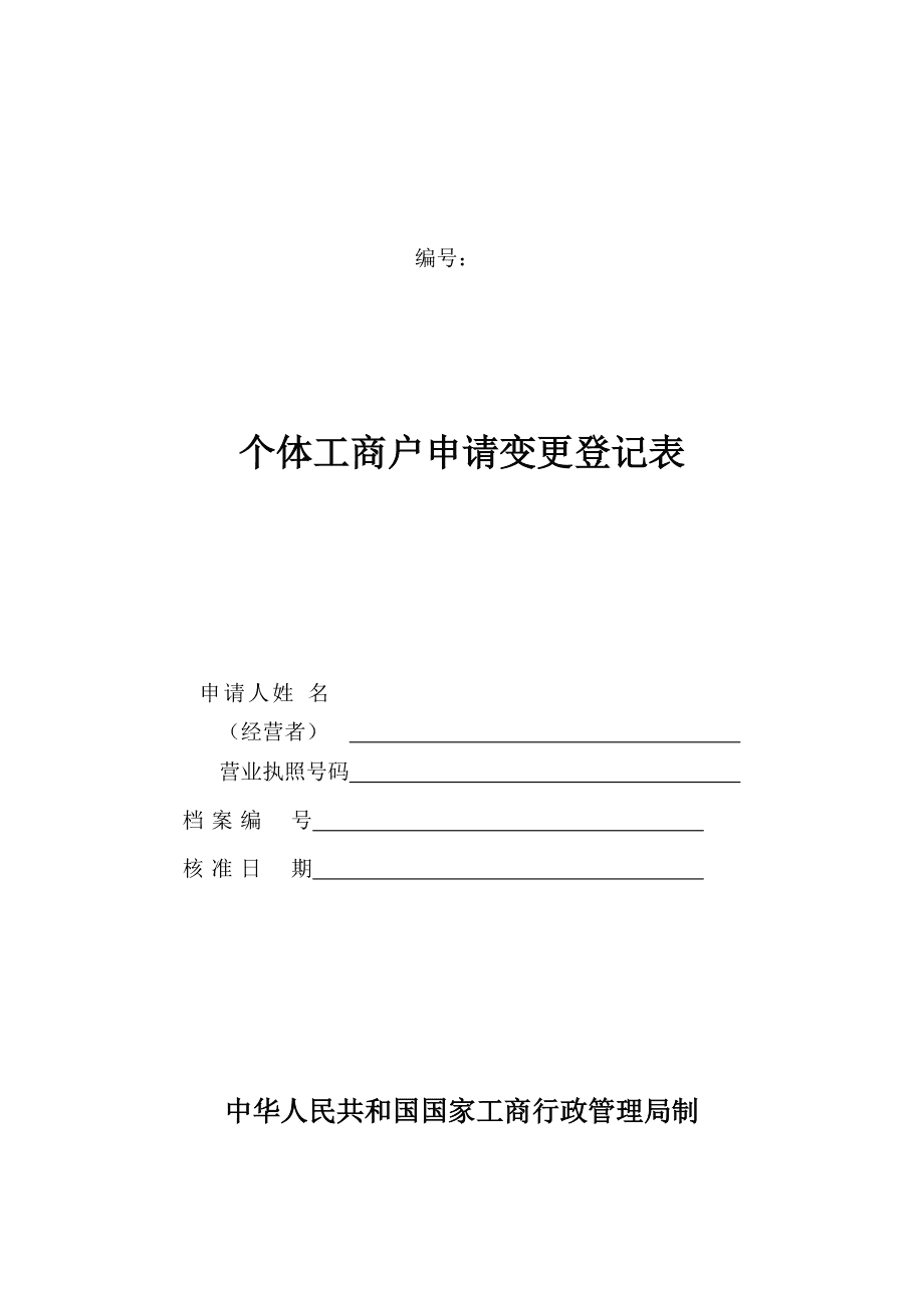 個體戶變更經(jīng)營者_個體工商執(zhí)照變更地址_個體地址名稱變更