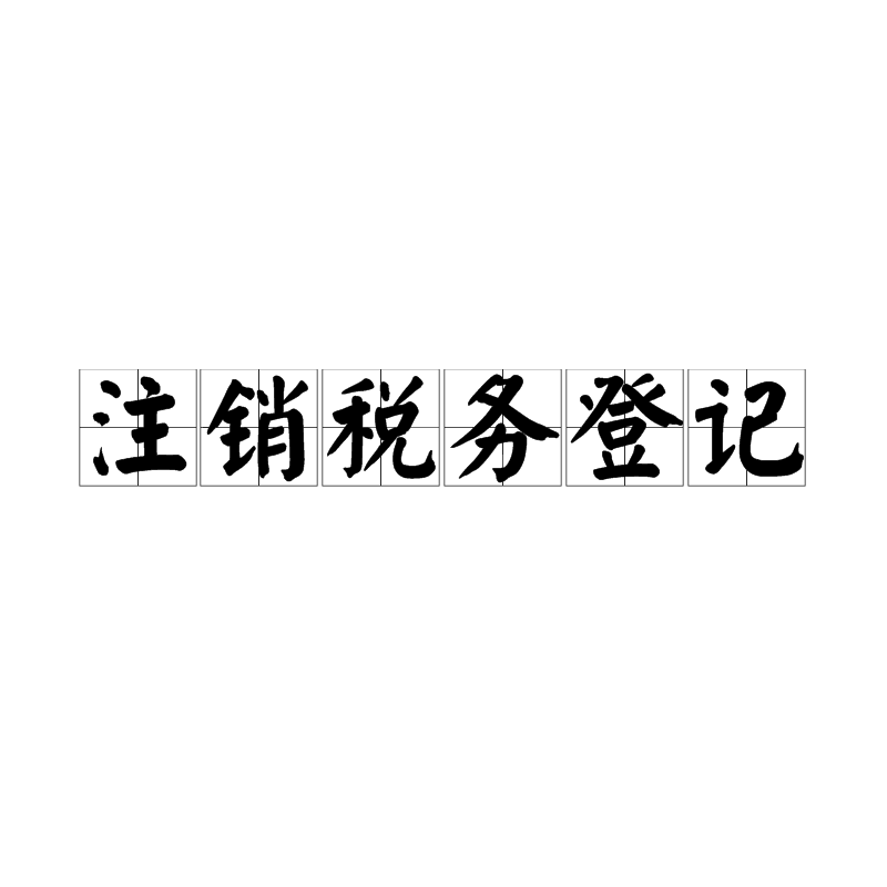 深圳公司注銷潮_恒誠(chéng)信
