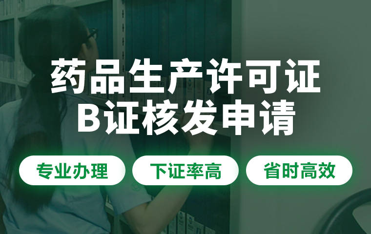 藥品經(jīng)營許可證代辦_代辦藥品經(jīng)營許可證