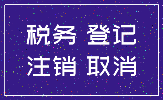 蕪湖公司注銷