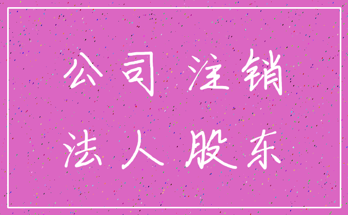 公司注冊人_注冊跑腿公司怎么注冊_想注冊一個公司怎么注冊
