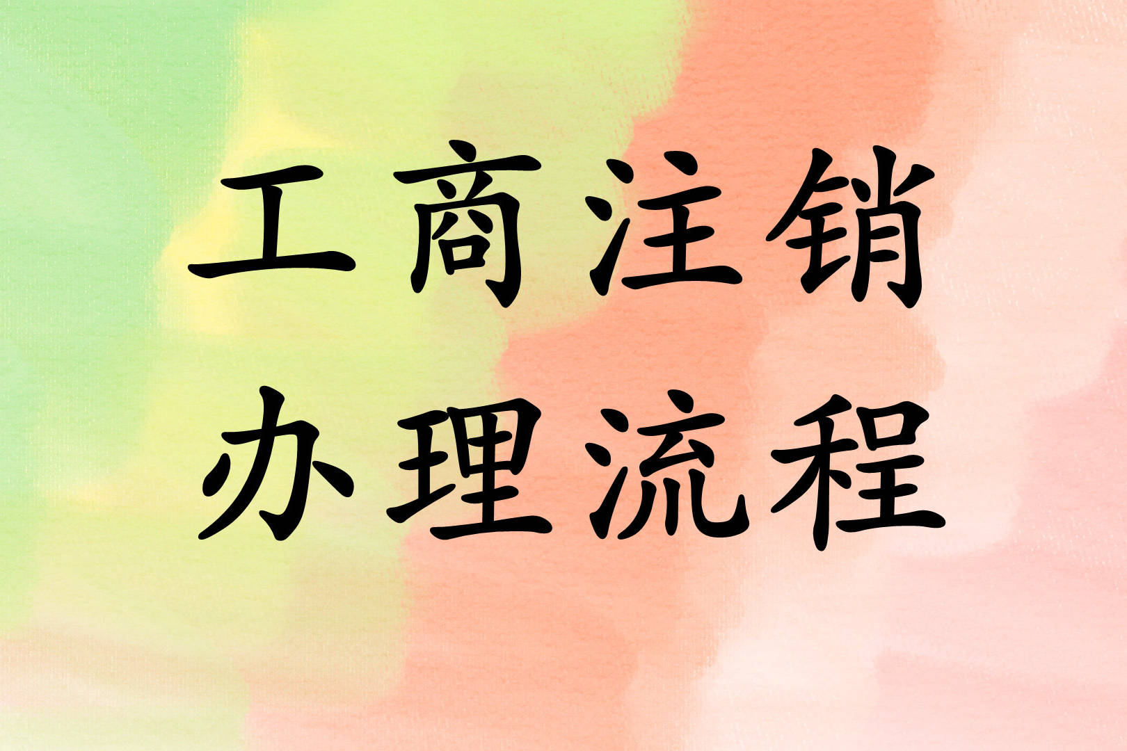公司注冊人_注冊跑腿公司怎么注冊_想注冊一個公司怎么注冊